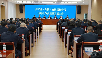 瀘天化集團召開推進改革高質(zhì)量發(fā)展大會