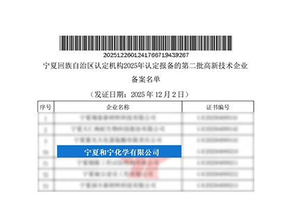 寧夏和寧化學(xué)有限公司通過(guò)國(guó)家高新技術(shù)企業(yè)認(rèn)定