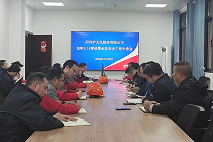 繃緊安全弦！瀘天化股份公司部署安全防范工作