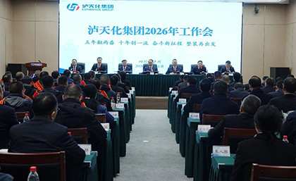 錨定兩番一流新目標(biāo) 開啟轉(zhuǎn)型跨越新征程 | 瀘天化集團(tuán)召開2026年工作會
